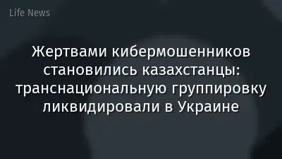 Жертвами кибермошенников становились казахстанцы: транснациональную группировку ликвидировали в Украине