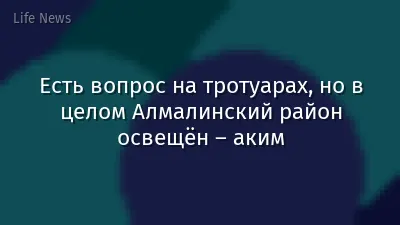 Есть вопрос на тротуарах, но в целом Алмалинский район освещён – аким