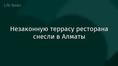 Незаконную террасу ресторана снесли в Алматы