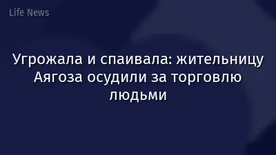 Угрожала и спаивала: жительницу Аягоза осудили за торговлю людьми