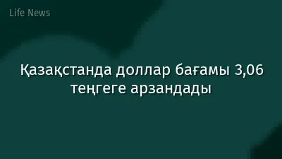 Қазақстанда доллар бағамы 3,06 теңгеге арзандады