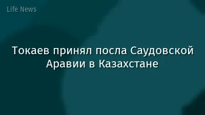 Токаев принял посла Саудовской Аравии в Казахстане