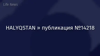 HALYQSTAN » публикация №14218