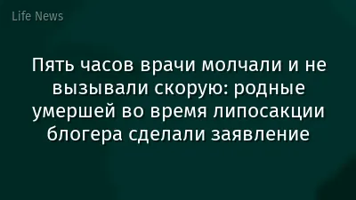 Пять часов врачи молчали и не вызывали скорую: родные умершей во время липосакции блогера сделали заявление