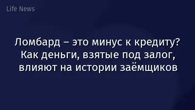 Ломбард – это минус к кредиту? Как деньги, взятые под залог, влияют на истории заёмщиков