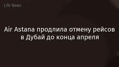 Air Astana продлила отмену рейсов в Дубай до конца апреля