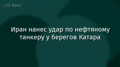 Иран нанес удар по нефтяному танкеру у берегов Катара