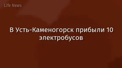 В Усть-Каменогорск прибыли 10 электробусов