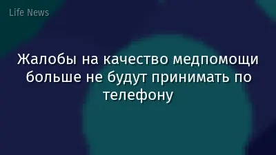Жалобы на качество медпомощи больше не будут принимать по телефону