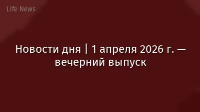 Новости дня | 1 апреля 2026 г. — вечерний выпуск