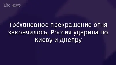 Трёхдневное прекращение огня закончилось, Россия ударила по Киеву и Днепру