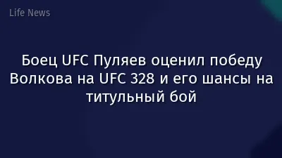 Боец UFC Пуляев оценил победу Волкова на UFC 328 и его шансы на титульный бой