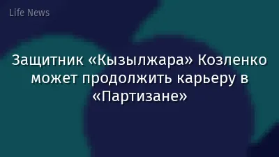 Защитник «Кызылжара» Козленко может продолжить карьеру в «Партизане»