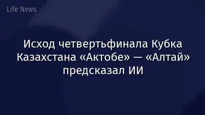 Исход четвертьфинала Кубка Казахстана «Актобе» — «Алтай» предсказал ИИ