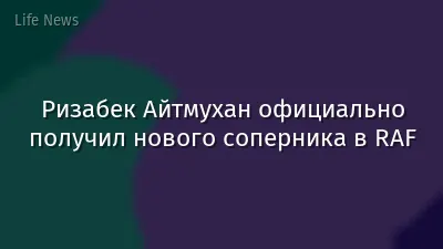 Ризабек Айтмухан официально получил нового соперника в RAF