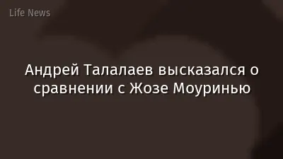 Андрей Талалаев высказался о сравнении с Жозе Моуринью