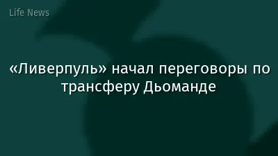 «Ливерпуль» начал переговоры по трансферу Дьоманде