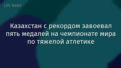 Казахстан с рекордом завоевал пять медалей на чемпионате мира по тяжелой атлетике