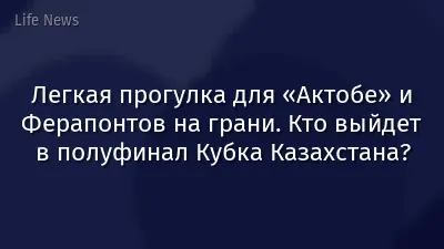 Легкая прогулка для «Актобе» и Ферапонтов на грани. Кто выйдет в полуфинал Кубка Казахстана?