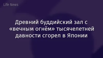 Древний буддийский зал с «вечным огнём» тысячелетней давности сгорел в Японии