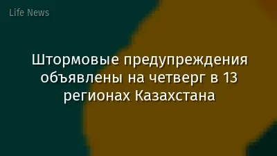Штормовые предупреждения объявлены на четверг в 13 регионах Казахстана