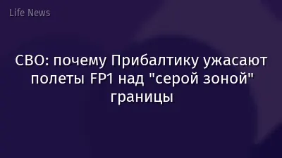 СВО: почему Прибалтику ужасают полеты FP1 над "серой зоной" границы