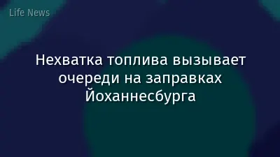 Нехватка топлива вызывает очереди на заправках Йоханнесбурга