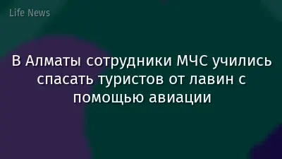 В Алматы сотрудники МЧС учились спасать туристов от лавин с помощью авиации