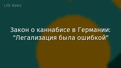Закон о каннабисе в Германии: "Легализация была ошибкой"