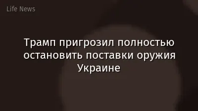 Трамп пригрозил полностью остановить поставки оружия Украине