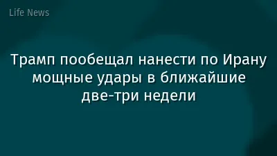Трамп пообещал нанести по Ирану мощные удары в ближайшие две-три недели