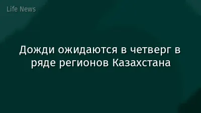 Дожди ожидаются в четверг в ряде регионов Казахстана