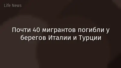 Почти 40 мигрантов погибли у берегов Италии и Турции