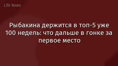 Рыбакина держится в топ-5 уже 100 недель: что дальше в гонке за первое место