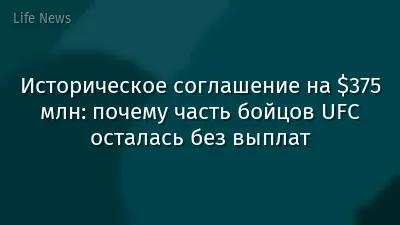 Историческое соглашение на $375 млн: почему часть бойцов UFC осталась без выплат