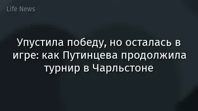 Упустила победу, но осталась в игре: как Путинцева продолжила турнир в Чарльстоне