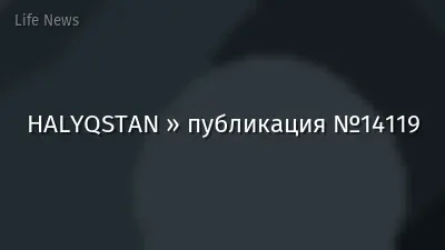 HALYQSTAN » публикация №14119