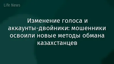 Изменение голоса и аккаунты-двойники: мошенники освоили новые методы обмана казахстанцев