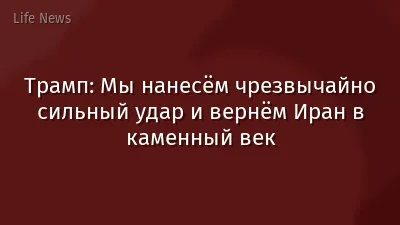 Трамп: Мы нанесём чрезвычайно сильный удар и вернём Иран в каменный век