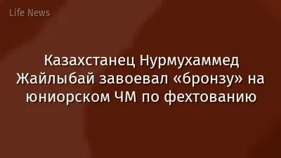 Казахстанец Нурмухаммед Жайлыбай завоевал «бронзу» на юниорском ЧМ по фехтованию