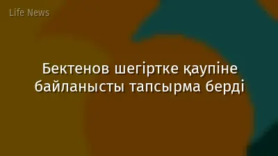 Бектенов шегіртке қаупіне байланысты тапсырма берді