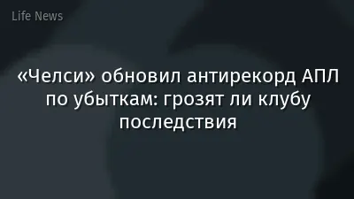 «Челси» обновил антирекорд АПЛ по убыткам: грозят ли клубу последствия