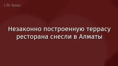 Незаконно построенную террасу ресторана снесли в Алматы