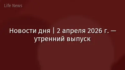 Новости дня | 2 апреля 2026 г. — утренний выпуск