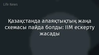 Қазақстанда алаяқтықтың жаңа схемасы пайда болды: ІІМ ескерту жасады