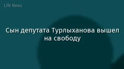 Сын депутата Турлыханова вышел на свободу
