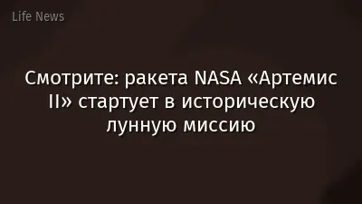 Смотрите: ракета NASA «Артемис II» стартует в историческую лунную миссию