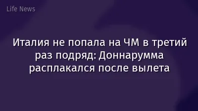 Италия не попала на ЧМ в третий раз подряд: Доннарумма расплакался после вылета