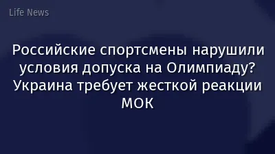 Российские спортсмены нарушили условия допуска на Олимпиаду? Украина требует жесткой реакции МОК