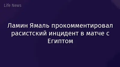 Ламин Ямаль прокомментировал расистский инцидент в матче с Египтом